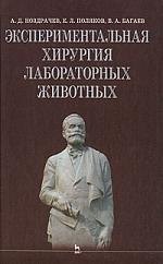 

Экспериментальная хирургия лабораторных животных: Уч. пособие.