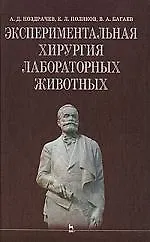 Экспериментальная хирургия лабораторных животных: Уч. пособие.