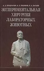 Экспериментальная хирургия лабораторных животных: Уч. пособие. — 2143820 — 1