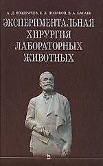 Книга Экспериментальная хирургия лабораторных животных: Уч. пособие. () — 1