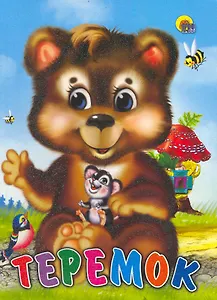 Теремок / (Читаем Детям) (картон). (А4). (Проф - Пресс)