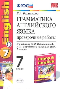 Грамматика английского языка: проверочные работы: 7 класс: к учебнику М.З. Биболетовой "Enjoy English. 7 класс" / 6-е изд., перераб. и доп.