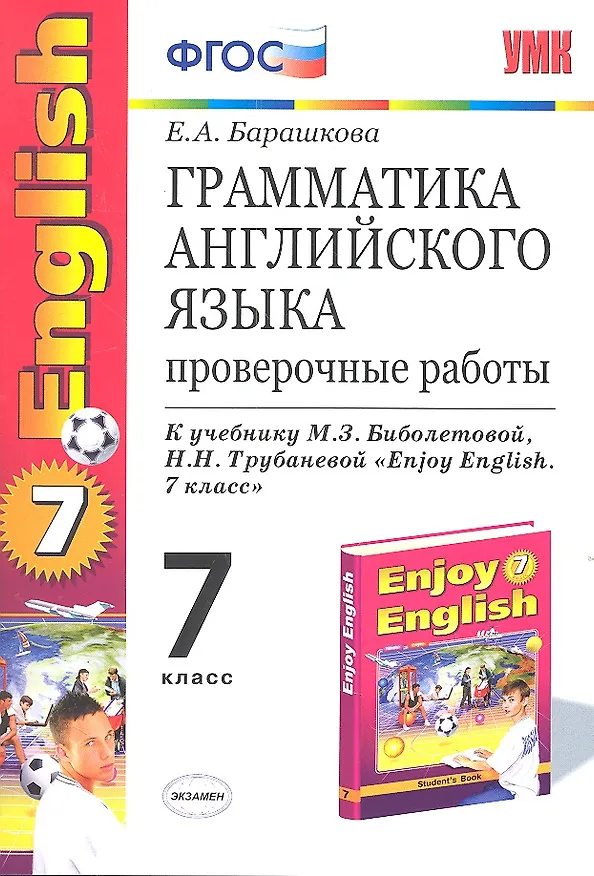 Книга Грамматика английского языка: проверочные работы: 7 класс: к учебнику М.З. Биболетовой "Enjoy English. 7 класс" / 6-е изд., перераб. и доп. (Елена Барашкова) — 1
