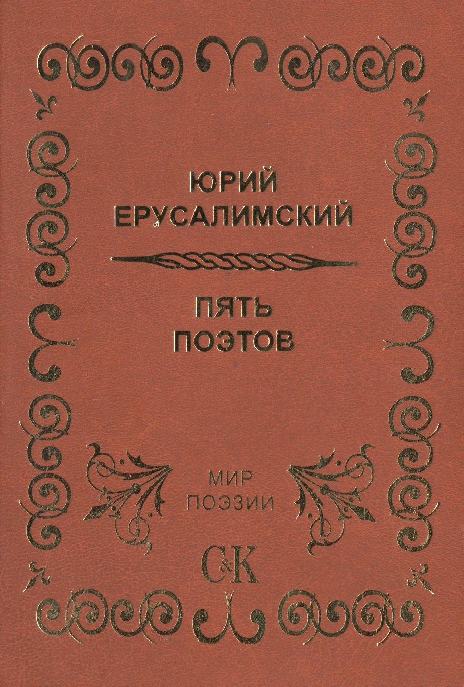 

Пять поэтов.