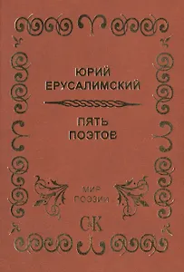 Пять поэтов.