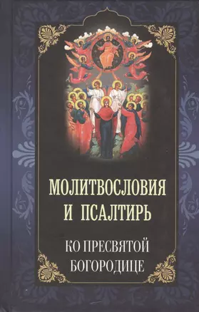 Молитвословия и псалтирь ко Пресвятой Богородице — 2443348 — 1