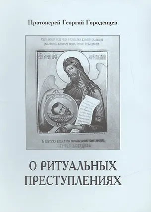 Книга О ритуальных преступлениях ()