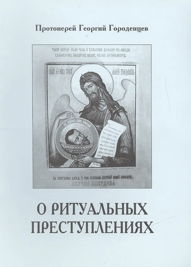 Книга О ритуальных преступлениях () — 1