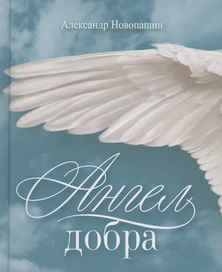 Книга Ангел добра () — 1