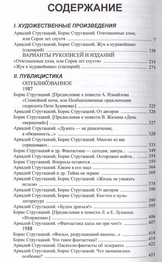 Книга Полное собрание сочинений в тридцати трех томах. Том 28. 2987-1989 (Борис Стругацкий, Аркадий Стругацкий) — 2
