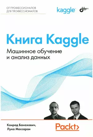 Книга Kaggle. Машинное обучение и анализ данных — 3027775 — 1