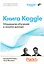Книга Kaggle. Машинное обучение и анализ данных — 3027775 — 1