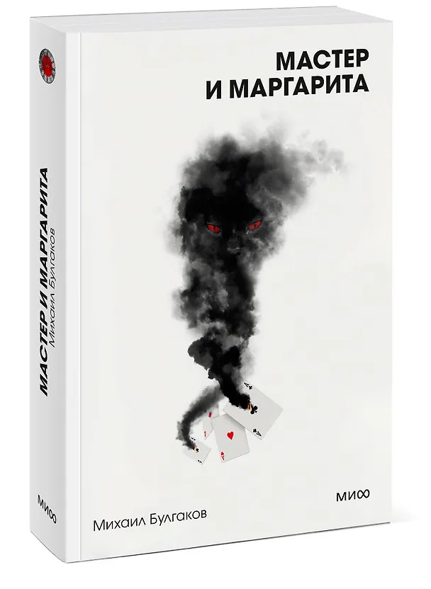 Книга Мастер и Маргарита. Вечные истории. Покет. Белая серия (Михаил Булгаков) — 3