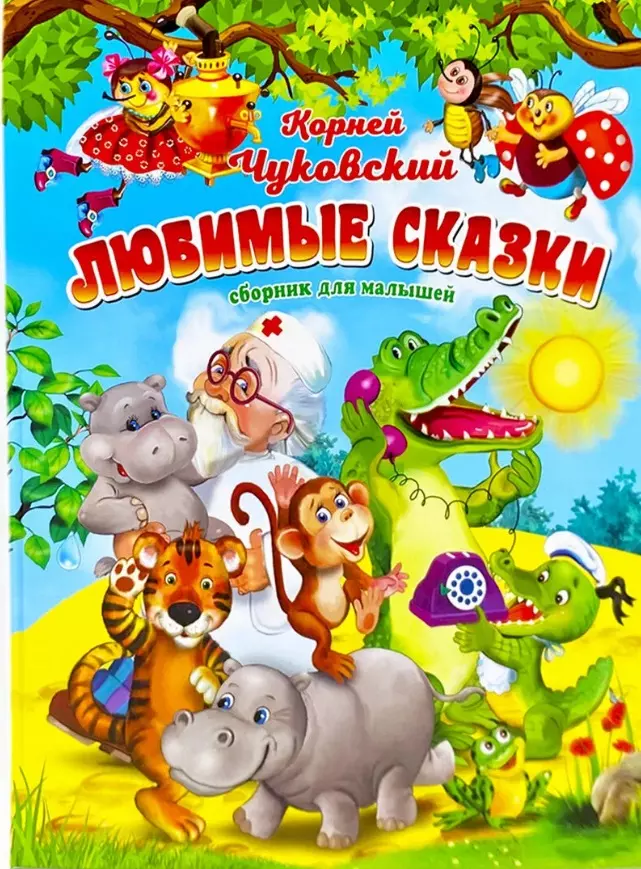 Корней Чуковский. Любимые сказки