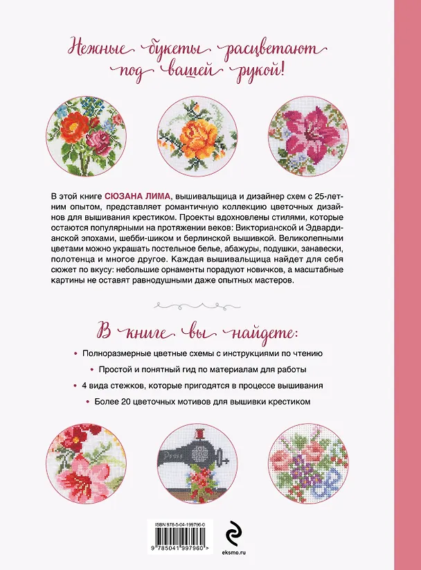 Книга Вышивка крестиком в винтажном стиле. Цветочное великолепие (Сюзана Лима) — 2