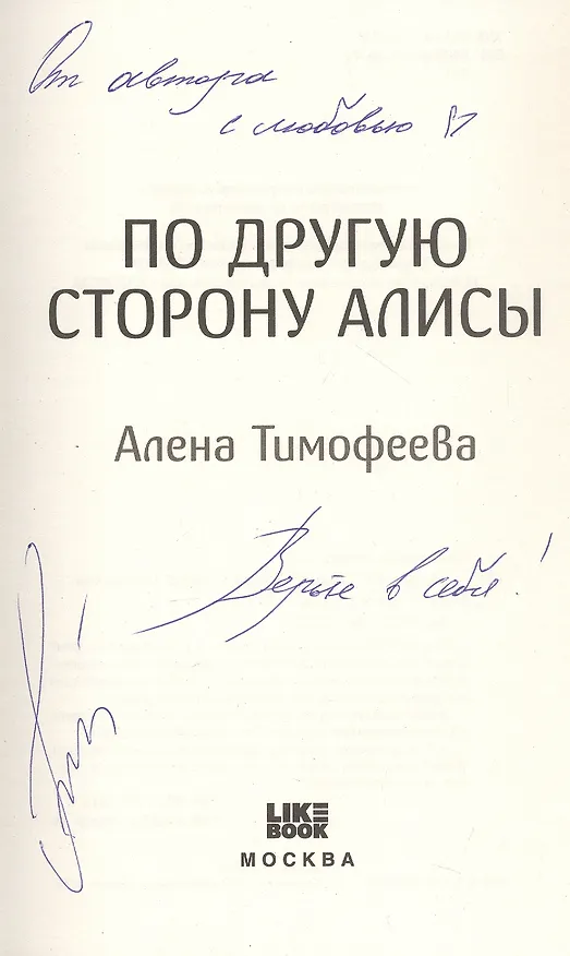 Книга По другую сторону Алисы (с автографом) (Алена Тимофеева) — 3