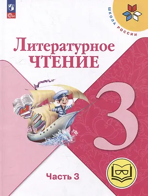 Книга Литературное чтение. 3 класс. Учебное пособие. В 4-х частях. Часть 3 (для слабовидящих обучающихся) (Мария Голованова, Людмила Климанова, Всеслав Горецкий)