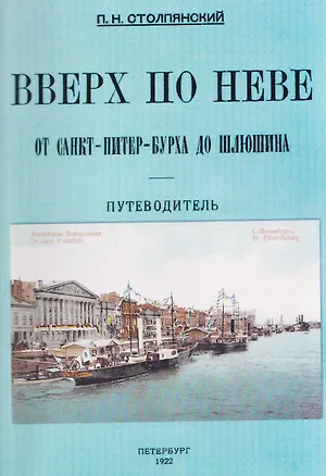 Книга Вверх по Неве от Санкт-Питер-Бурха до Шлюшина. Путеводитель (Пётр Столпянский)
