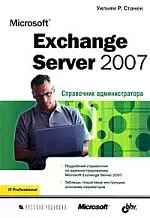 Microsoft Exchange сервер 2007. Справочник администратора — 2166374 — 1