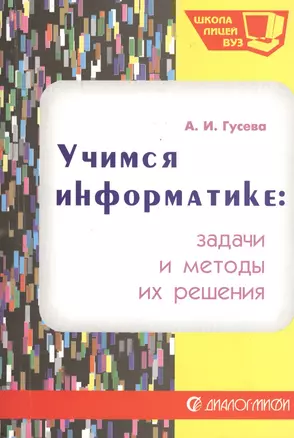 Учимся информатике: задачи и методы их решения. Учебное пособие. Издание второе, исправленное и дополненное — 2365299 — 1