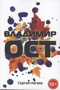 Владимир Ост. Роман