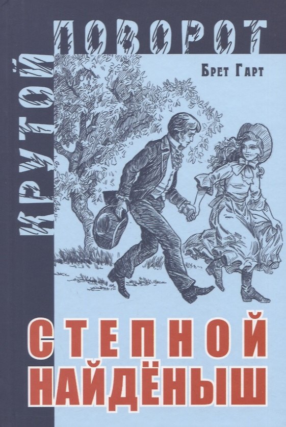 Книга Степной найденыш (Френсис Брет Гарт) — 1