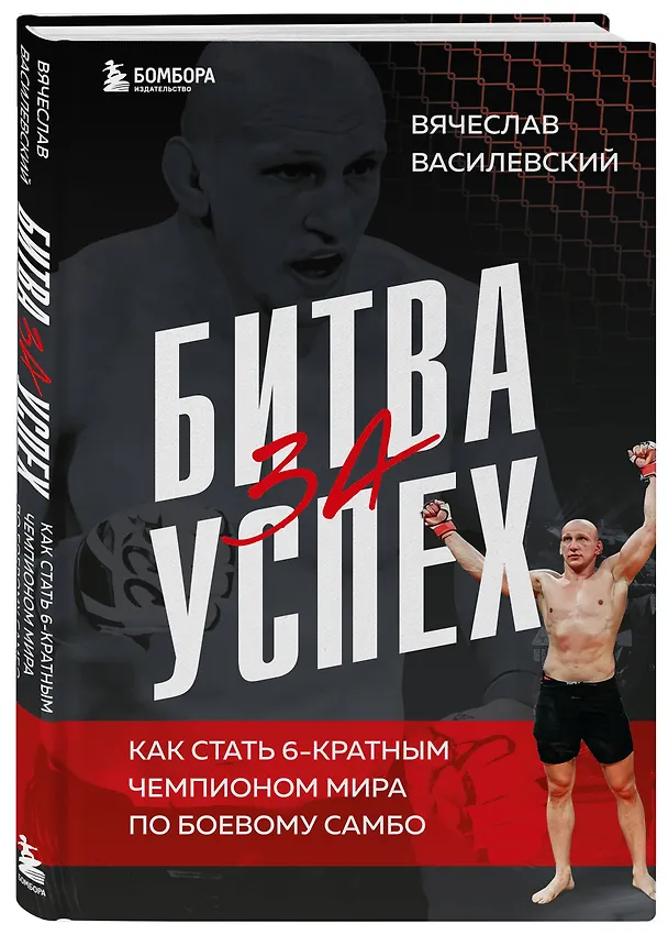 Книга Битва за успех. Как стать 6-кратным чемпионом мира по боевому самбо (Вячеслав Василевский) — 4