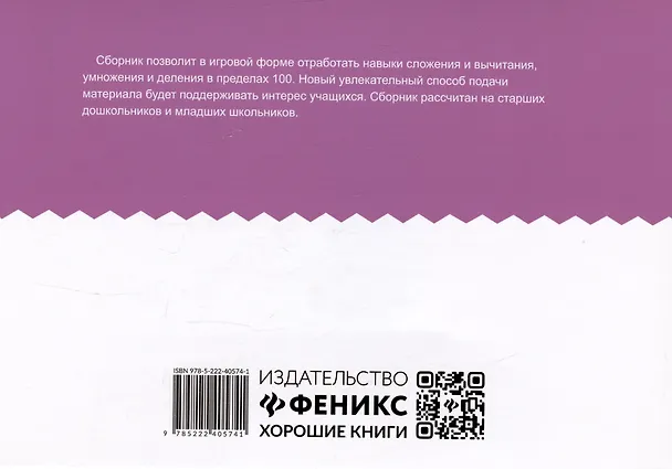 Книга Арифметический сотовый тренажер для начальной школы (Галина Бинто) — 2