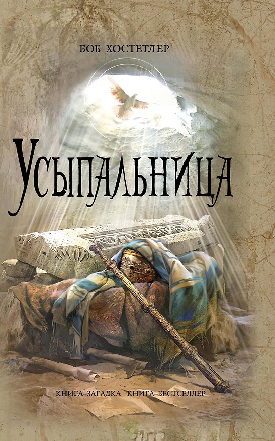 Книга Усыпальница (Боб Хостетлер) — 1