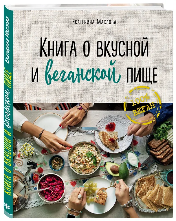 Книга Книга о вкусной и веганской пище (Екатерина Маслова) — 4