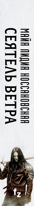 Книга Сеятель Ветра (Майя Лидия Коссаковская) — 3