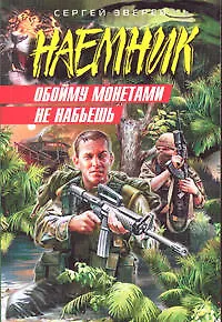 Книга Обойму монетами не набьешь (мягк) (Наемник). Зверев С. (Эксмо) (Сергей Зверев)