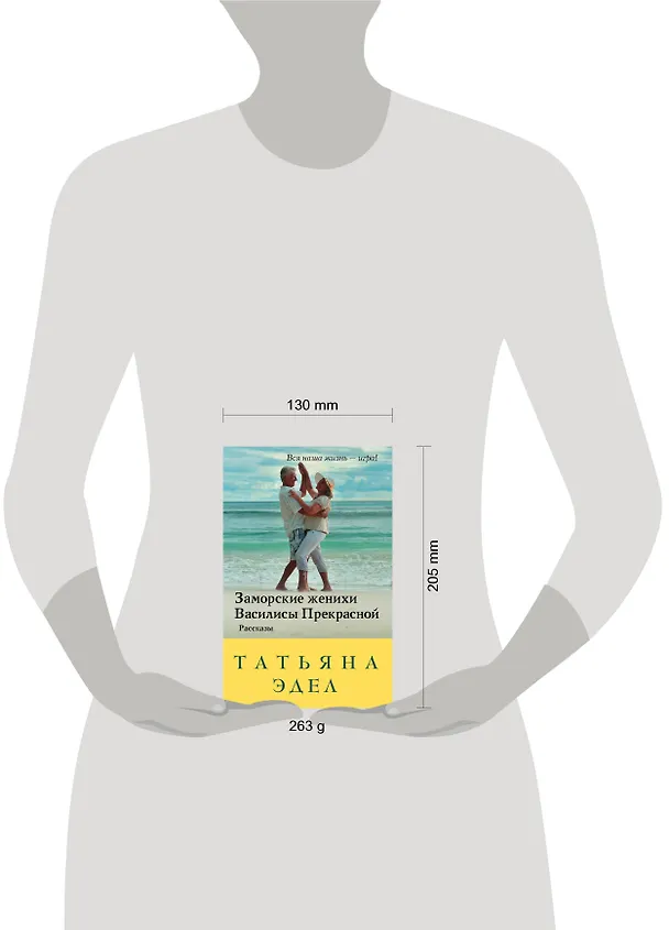 Книга Заморские женихи Василисы Прекрасной (Татьяна Эдел) — 5