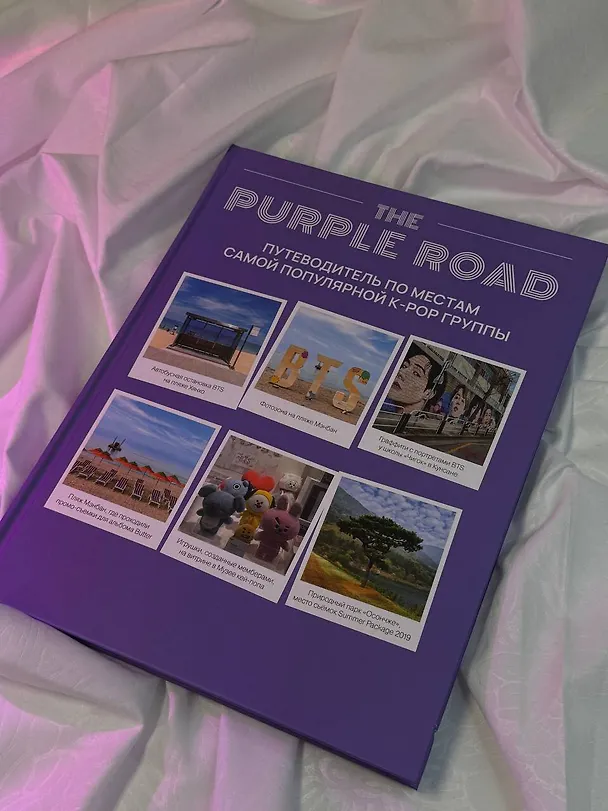 Книга The Purple Road: Путеводитель по местам самой популярной k-pop-группы () — 11
