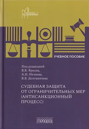 Книга Судебная защита от ограничительных мер (антисанкционный процесс). Учебное пособие (Владимир Ярков, Владимир Долганичев, Александр Нечаев)