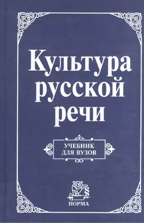 Культура русской речи: Учебник для вузов — 1587039 — 1