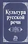 Культура русской речи: Учебник для вузов — 1587039 — 1