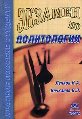 Экзамен по политологии — 1879881 — 1