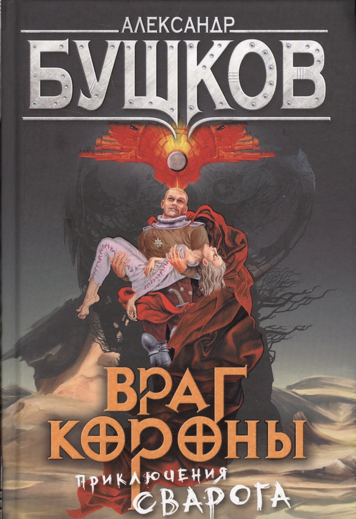 

Враг Короны: роман