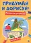 Придумай и дорисуй! Выпуск № 2 — 2659080 — 1