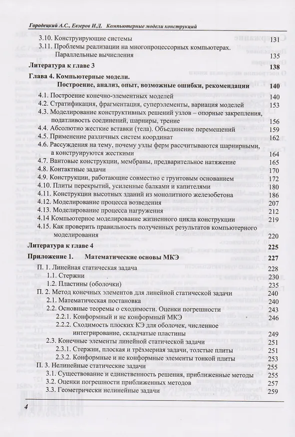 Книга Компьютерные модели конструкций () — 3