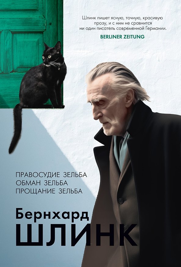 Книга Правосудие Зельба. Обман Зельба. Прощание Зельба (Бернхард Шлинк) — 1