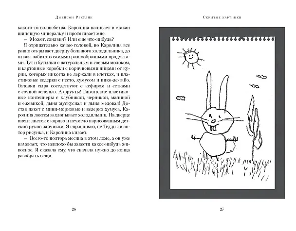 Книга Скрытые картинки (Джейсон Рекулик) — 14