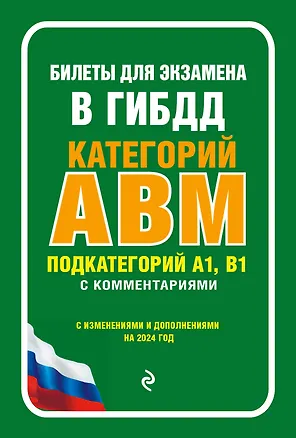 Книга Билеты для экзамена в ГИБДД категории А, В, M, подкатегории A1, B1 с комментариями (с изм. и доп. на 2024 г.) ()
