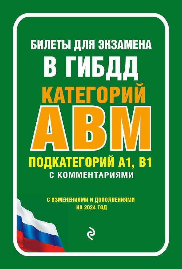 Книга Билеты для экзамена в ГИБДД категории А, В, M, подкатегории A1, B1 с комментариями (с изм. и доп. на 2024 г.) () — 1