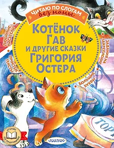 Котенок Гав и другие сказки Григория Остера