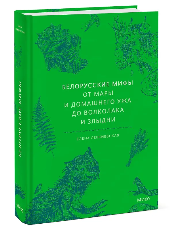 Книга Белорусские мифы. От Мары и домашнего ужа до волколака и Злыдни (Елена Левкиевская) — 6