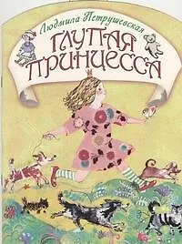 Книга Глупая принцесса (Людмила Петрушевская)