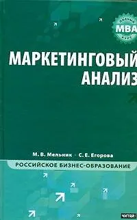 Книга Маркетинговый анализ : учебник (Маргарита Мельник)