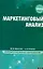 Маркетинговый анализ : учебник — 2265538 — 1